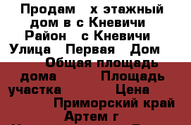 Продам 2-х этажный дом в с.Кневичи › Район ­ с.Кневичи › Улица ­ Первая › Дом ­ 27 › Общая площадь дома ­ 200 › Площадь участка ­ 1 600 › Цена ­ 6 100 000 - Приморский край, Артем г. Недвижимость » Дома, коттеджи, дачи продажа   